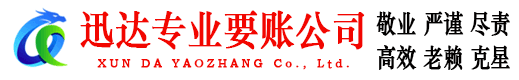 随州迅达收债公司